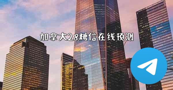 加拿大28糖信在线预测