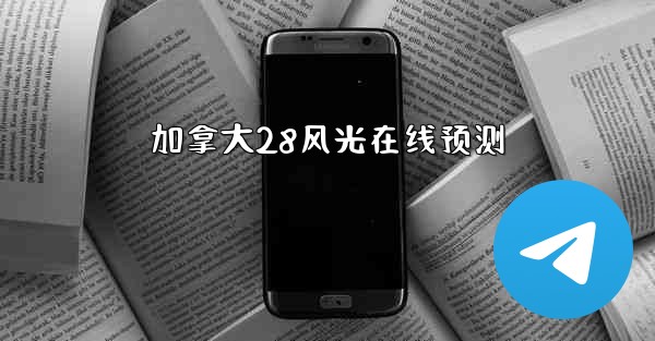加拿大28风光在线预测