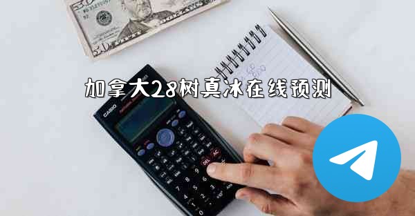 加拿大28树真冰在线预测