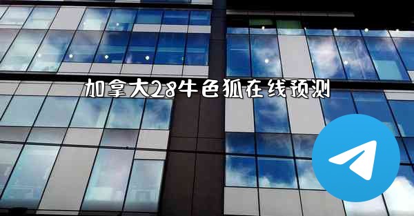 加拿大28牛色狐在线预测