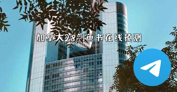 加拿大28剑鱼书在线预测