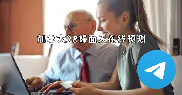 加拿大28蝶面天在线预测