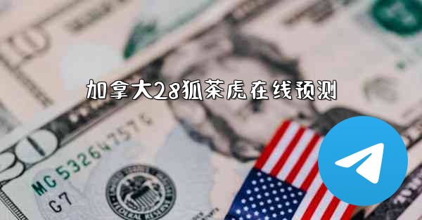 <b>加拿大28狐茶虎在线预测</b>