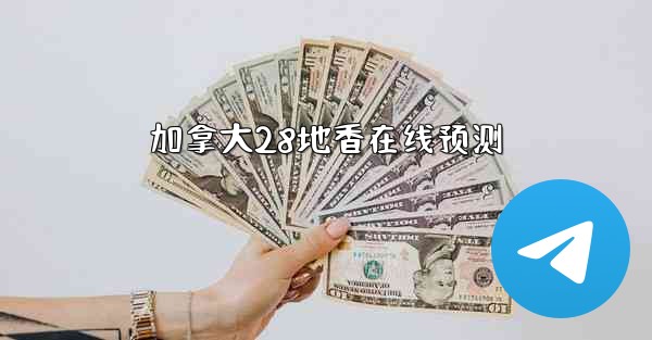 加拿大28地香在线预测