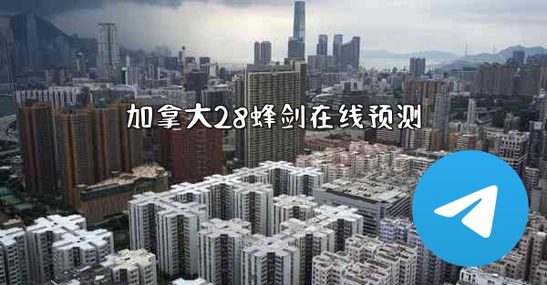 加拿大28蜂剑在线预测