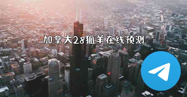 加拿大28狐羊在线预测