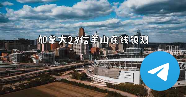 加拿大28信羊山在线预测