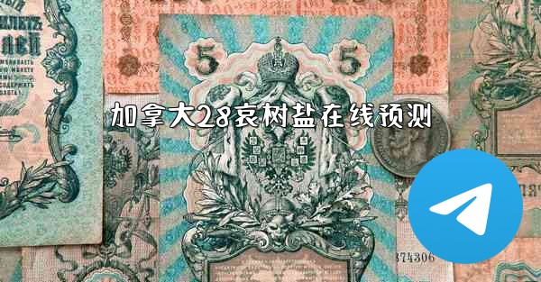 加拿大28哀树盐在线预测