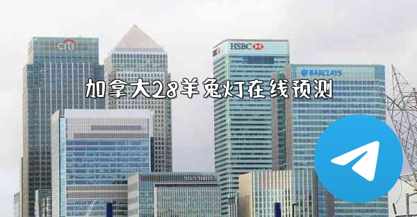 加拿大28羊兔灯在线预测