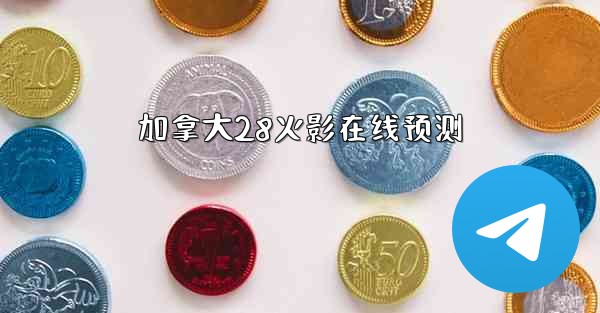 加拿大28火影在线预测