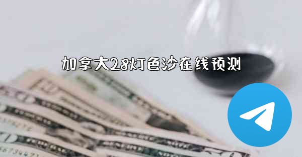 加拿大28灯色沙在线预测