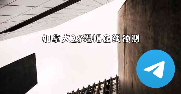 加拿大28想帽在线预测