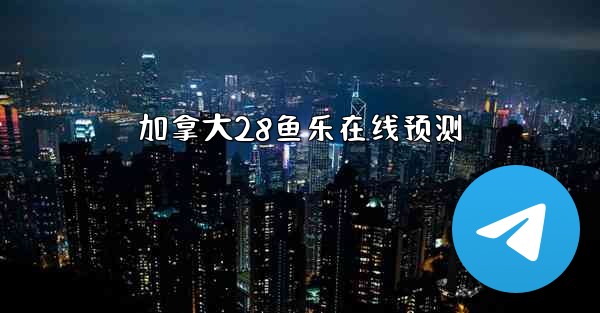 加拿大28鱼乐在线预测