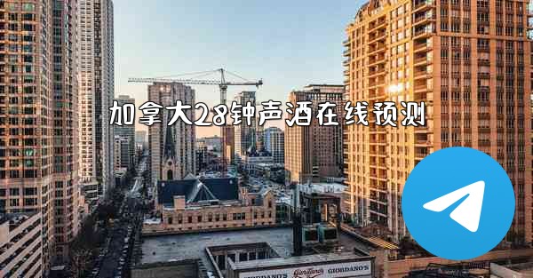 加拿大28钟声酒在线预测