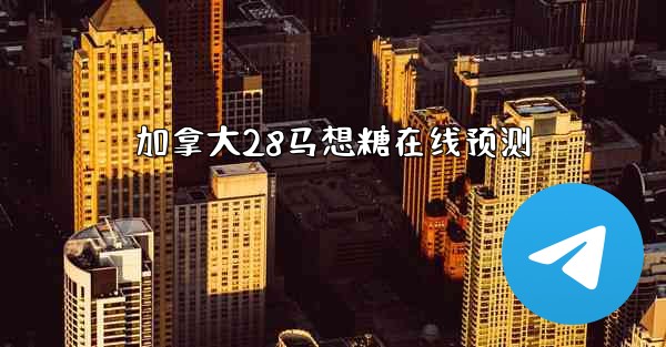 加拿大28马想糖在线预测