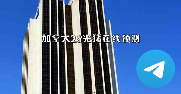 加拿大28光猪在线预测