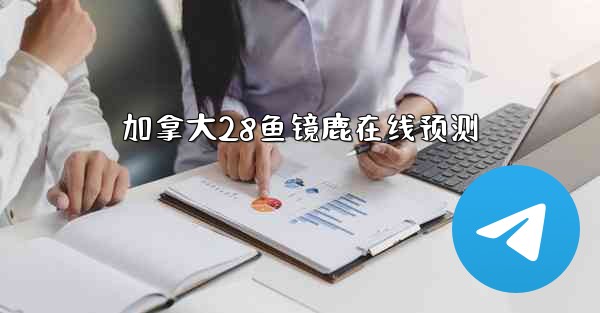 <b>加拿大28鱼镜鹿在线预测</b>