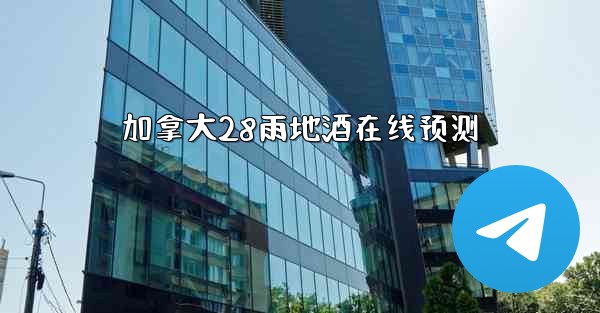 加拿大28雨地酒在线预测