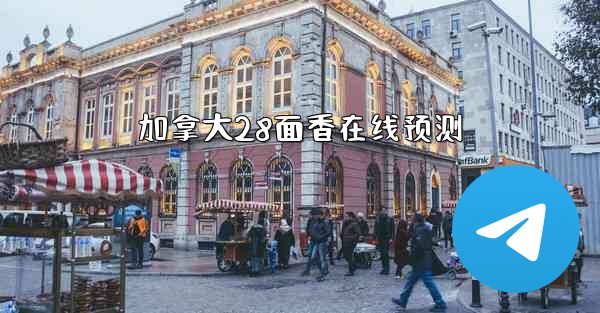 加拿大28面香在线预测