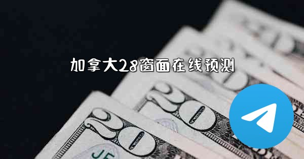 <b>加拿大28窗面在线预测</b>