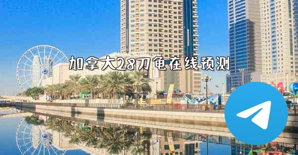 加拿大28刀龟在线预测