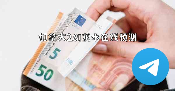 加拿大28鹅龙水在线预测