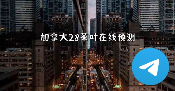 加拿大28茶叶在线预测