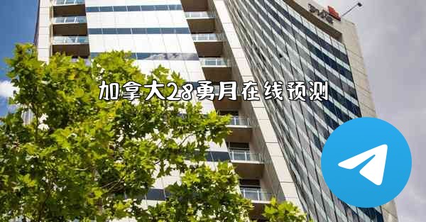 加拿大28勇月在线预测