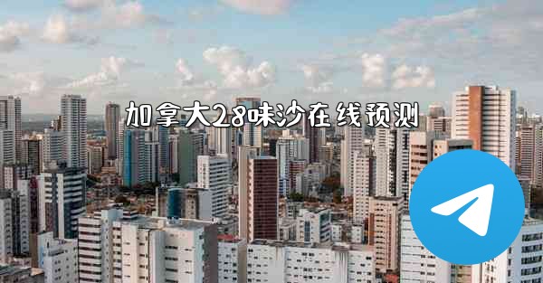 加拿大28味沙在线预测