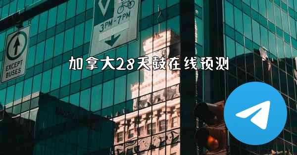 加拿大28天鼓在线预测