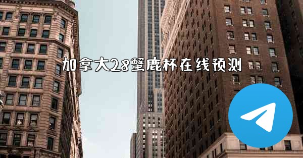 加拿大28蟹鹿杯在线预测