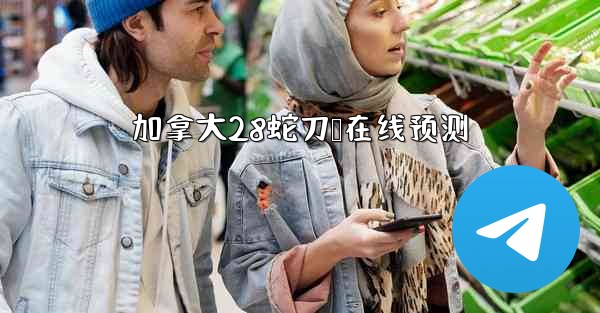加拿大28蛇刀鸭在线预测