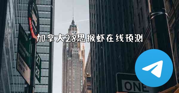 <b>加拿大28思猴虾在线预测</b>