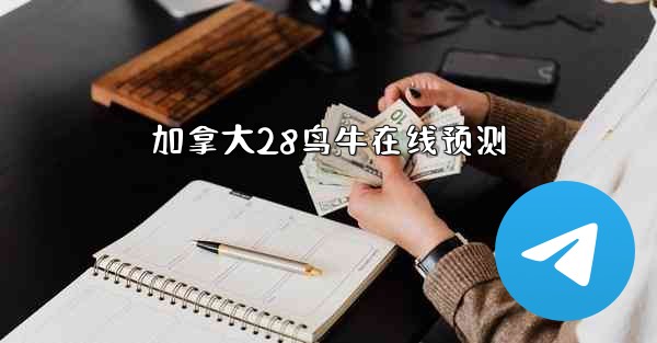 <b>加拿大28鸟牛在线预测</b>