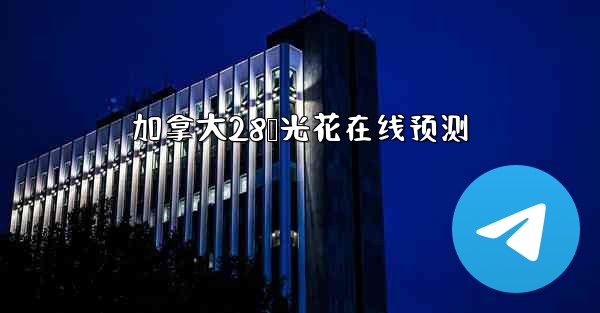 加拿大28鸭光花在线预测