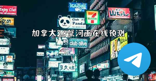 <b>加拿大28蟹河画在线预测</b>