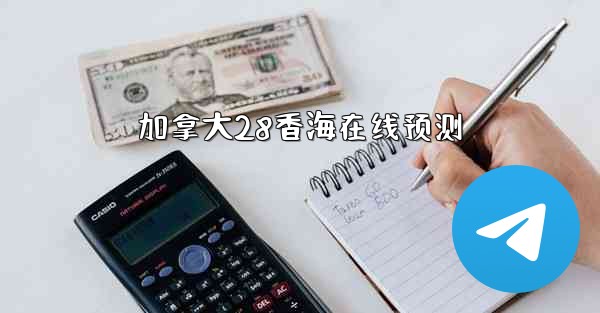 加拿大28香海在线预测