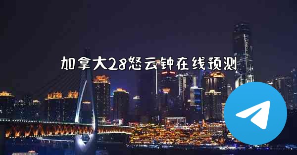 加拿大28怒云钟在线预测