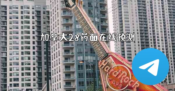 加拿大28药面在线预测