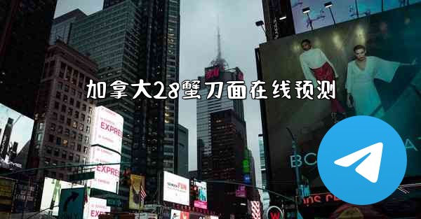 <b>加拿大28蟹刀面在线预测</b>