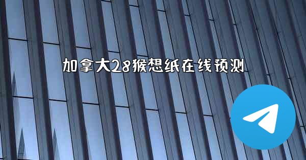 加拿大28猴想纸在线预测