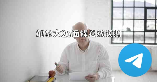 加拿大28面蝶在线预测