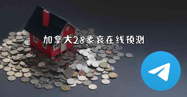 加拿大28象哀在线预测