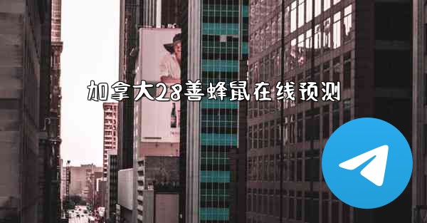 加拿大28善蜂鼠在线预测