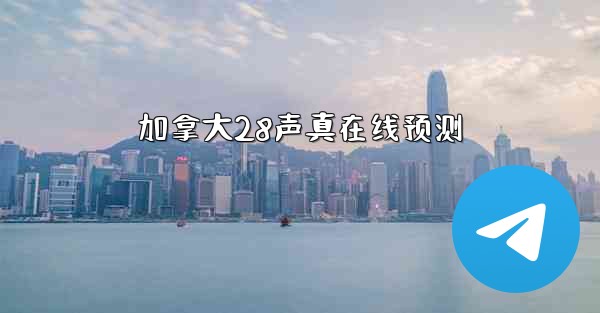 <b>加拿大28声真在线预测</b>