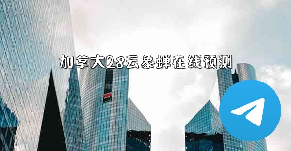 加拿大28云象蝉在线预测