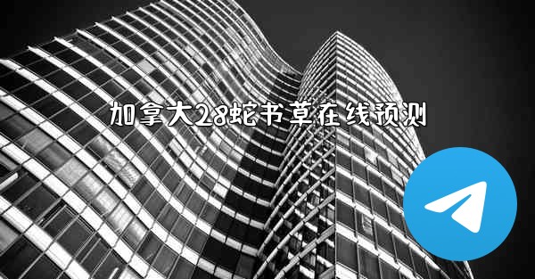 加拿大28蛇书草在线预测