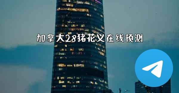 加拿大28猪花义在线预测