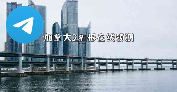 加拿大28鹅恨在线预测