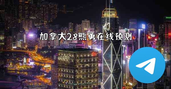 加拿大28熊勇在线预测